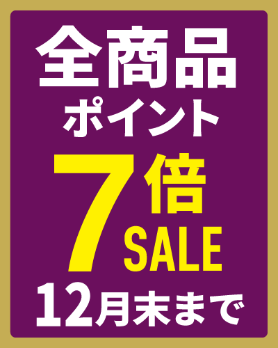 ポイント7倍12月