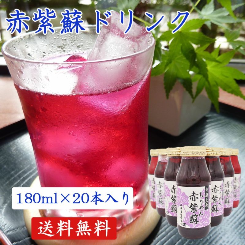 赤紫蘇ドリンク （180ml×20本入り） | 土井志ば漬本舗オンラインショップ